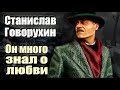 Станислав Говорухин. Он много знал о любви. Документальное кино ТВЦ