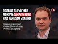 Польща та Румунія можуть закрити небо над заходом України – Олександр Мусієнко