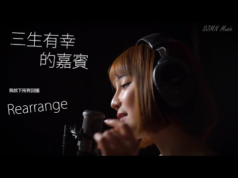 【全新編曲】三生有幸 的 嘉賓 - Rearrange by SJMN