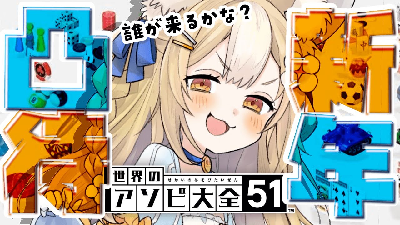 ￤世界のアソビ大全51￤新年のあいさつアソビ大全凸待ちするよ！【飴望にぃな/Varium】