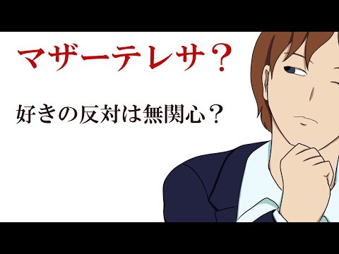 【解説】「好きの反対は無関心」の意味と由来