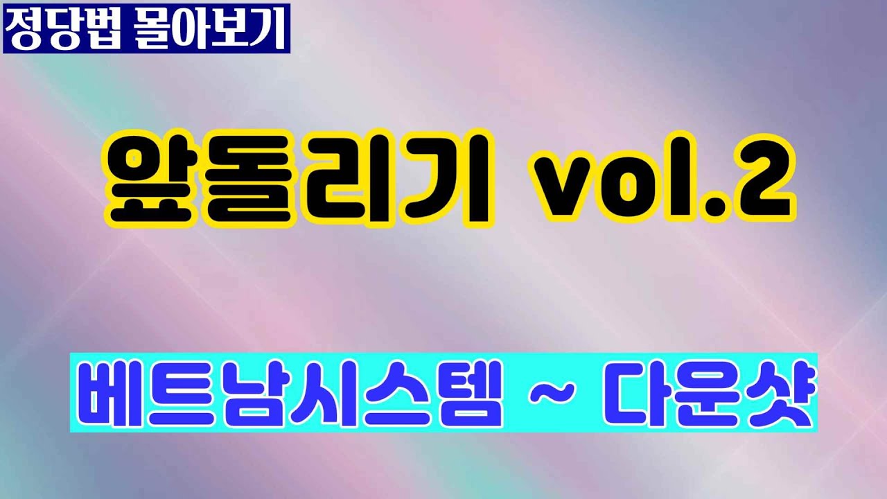 [정당법몰아보기]앞돌리기2(베트남시스템~다운샷)