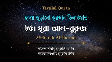 হৃদয় জুড়ানো কুরআন তিলাওয়াত | সূরা আল-বুরুজ ৮৫ | Surah Al-Burooj 85 | سورة البروج  | Tartilul Quran