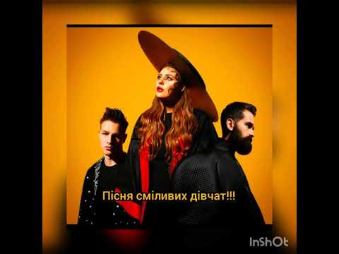 KAZKA!!!/ТЕКСТ ПІСНІ- ПІСНЯ СМІЛИВИХ ДІВЧАТ!!)/