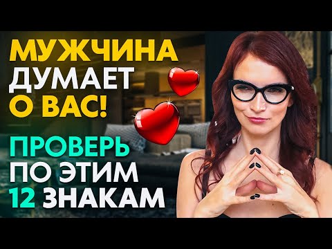 Он ДО СИХ ПОР думает о вас! 12 знаков Вселенной, проверь!