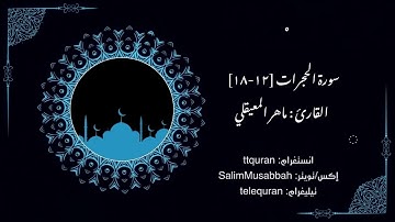 سورة الحجرات [١٢-١٨] القارئ : ماهر المعيقلي 