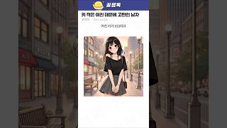 키 작은 여친 때문에 고민인 남자
