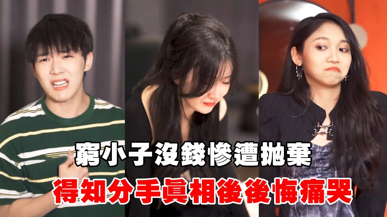 窮小子慘遭拜金女拋棄，5年後變身富豪再相遇，得知分手真相窮小子痛哭【蘇語桐】