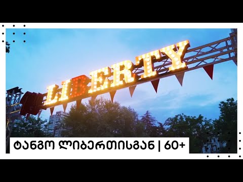 ტანგო ლიბერთისგან | 60+
