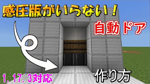 マイクラ感圧版がいらない自動ドア