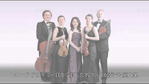 サラマンカホール主催公演「田部京子 with カルミナ四重奏団」予告映像