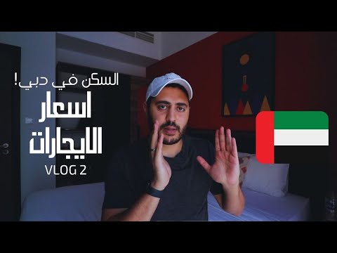 كل حاجة محتاج تعرفها عن تكاليف السكن في دبي الامارات