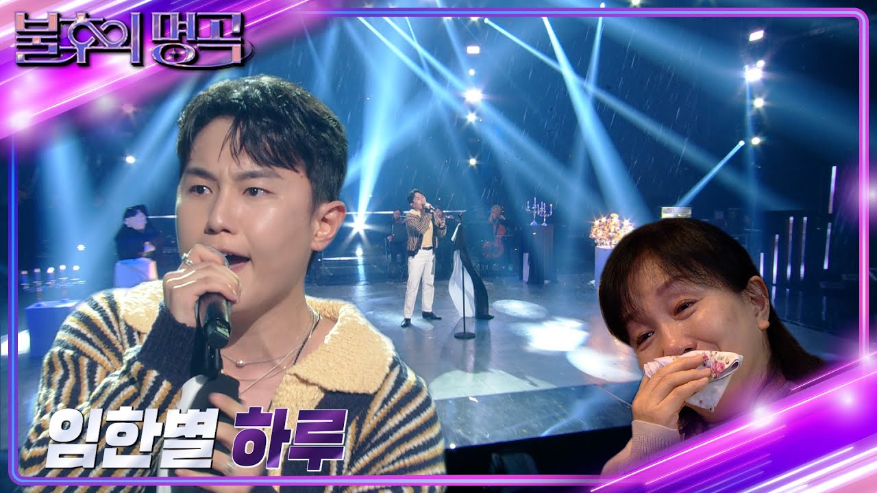 임한별 - 하루 [불후의 명곡2 전설을 노래하다/Immortal Songs 2] | KBS 240224 방송