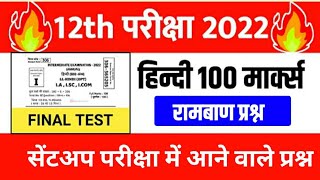 12th Hindi 100 Marks 2022 Exam | Sentup Exam 19 October Final Test