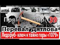 Перевал Дятлова. Ледоруб- ключ к тайне горы "1079"