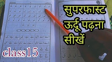 Learn to read urdu online free |उर्दू पढ़ना सीखें|Urdu sikhe part 15