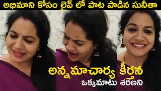 Singer Sunitha Beautifully Singing Annamacharya Keerthana Okkamatu Sharanani Song | TFPC
