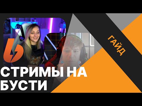 КАК СТРИМИТЬ НА БУСТИ | Всё о закрытых стримах на Boosty.to