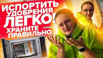 КАК ХРАНИТЬ ВСЕ УДОБРЕНИЯ ЗИМОЙ? Органические, минеральные, биологические