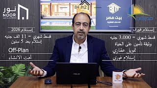 نور ولا مدينتي... اشتري من خلال التمويل العقاري، المقدم اقل و القسط الشهري اقل و الاستلام فوري