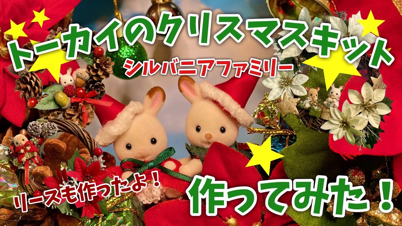 トーカイ】クリスマスキット2種作ってみた！【シルバニアファミリー