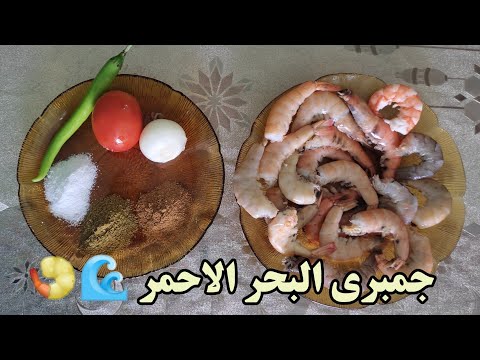 جمبري البحر الاحمر وشوربه الجمبرى تحفه احلى من المطاعم 2021