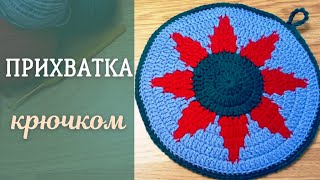 картинка: ПРИХВАТКА крючком. Вяжем прихватку жаккардовым способом с цветочным узором