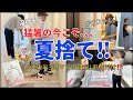 【捨ててスッキリ】40代後半、人生後半!暑すぎる夏はお家でどんどん手放し!ついでに運気UP⁉️査定結果/片付け/主婦/子育て3児ママ/整理収納/vlog/ゆるミニマリスト?