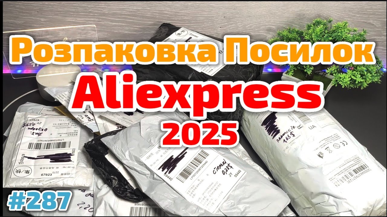 №287 Розпаковка Посилок з Aliexpress 2025. Огляд Товарів із Китаю з Аліекспрес.