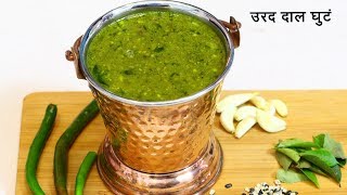 अस्सल सातारी उडदाचं घुटं | Spicy Urad Dal Ghute | Urad Dal Curry Recipe | MadhurasRecipe 518