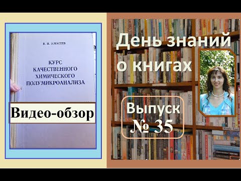 Обзор книги "Курс качественного химического полумикроанализа", Алексеев В.Н.