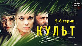 Культ (2013) Приключенческий триллер. 5-8 серии Full HD