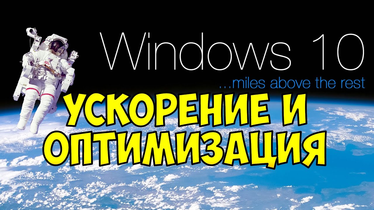 Windows 10 Ускорение и Оптимизация