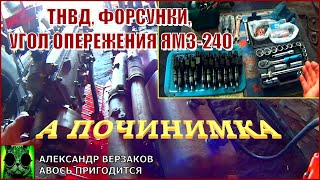 Началось в колхозе утро 6/3. ТНВД, форсунки, угол опережения ЯМЗ- 240. Проверяем, чиним, ставим.