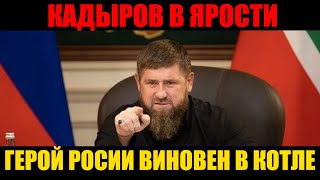 Кадыров назвал Виновного в Котле. Котел в Лимане.