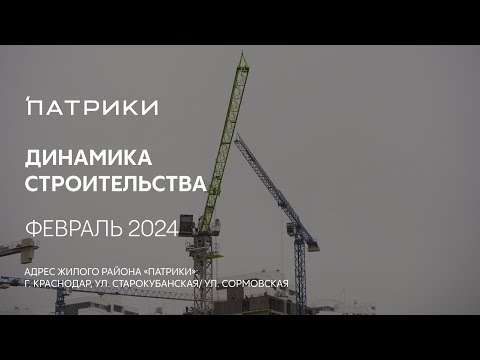 ГК ТОЧНО - ЖИЛОЙ РАЙОН «ПАТРИКИ» февраль 2024