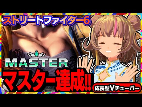 【ストリートファイター6】EWC日本勢も大活躍の中、不知火舞でマスター到達！【StreetFighterVI】PCパソコン版 #150 関西女性VTuberゲーム実況