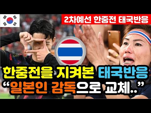 [태국반응] 월드컵 2차예선 &#39;한중전 승리&#39; 실시간 태국반응 &quot;한국을 이기면 보너스만 3억 6천만 원..&quot; / (월드컵 해외반응, 외국반응 등)