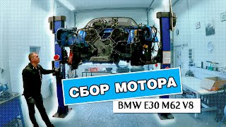 собрали мотор V8 для Е30