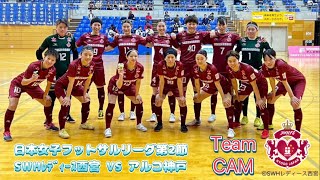 【Team CAM】日本女子フットサルリーグ2024-2025 第2節の舞台裏‼︎