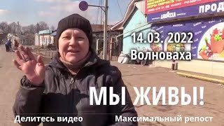 Донбасс сегодня Волноваха жители Мы Живы!