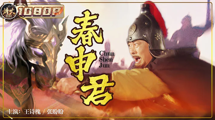 《#春申君》/ Chun Shen Jun 战国四君子黄歇临危赴秦求和 巧用障眼法营救太子 (王诗槐 / 张盼盼) 【烽火影院】 - 天天要闻