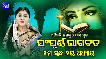 Odia Bhagabata - 1st Skandha (Adhyaya-2) ଓଡିଆ ଭାଗବତ - ପ୍ରଥମ ସ୍କନ୍ଧ (ଅଧ୍ୟାୟ-୨ ) ||  Namita Agrawal