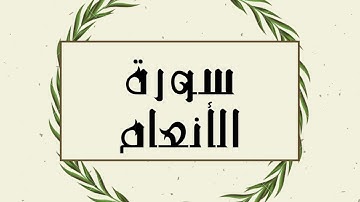 سورة الأنعام كاملة للقارئ الشيخ توفيق الصايغ بدون اعلانات و بدقة عالية و صوت جميل ..توقف و ارح نفسك