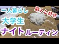 一人暮らし大学生のナイトルーティン【筋トレ大好き】