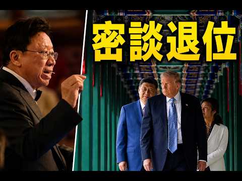 陳破空：密談！習向川普交底：他干到第四任中途交班？美方研判董軍即將落馬。美國財政部長進入會場曾受阻。烏克蘭震撼攻擊莫斯科，為普京訪中送行。直播與互動：美東時間5月18日早8:45、中港台晚8:45