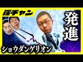 【エヴァ未来の咆哮】最強の庄田‼︎発進ショウダンゲリオン!!エヴァよ!いざ尋常に勝負せぇ!!!【16万円集めてスロット&パチンコノリ打ち!!】