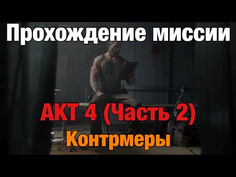 Видео: Прохождение финальной миссии акта 4 (Часть 2): "Контрмеры" | Call Of Duty: Modern Warfare III Зомби