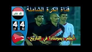 مباراة العراق والاردن 4-4 في نهائي البطولة العربية(1999 ) (مباراة مجنونة)