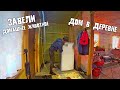 УТЕПЛЯЮ ПОТОЛОК И ПЕРЕГОРОДКИ / СТРОЙКА ПРОДОЛЖАЕТСЯ / К НАМ ПРИШЕЛ НЕЖДАННЫЙ ГОСТЬ / ДОМ В ДЕРЕВНЕ